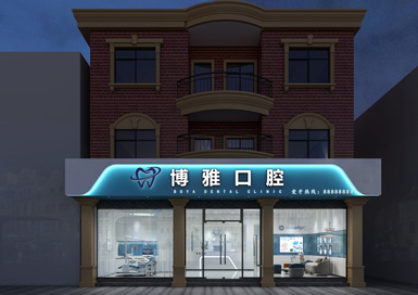 湖州市德清博雅口腔诊所装修设计案例