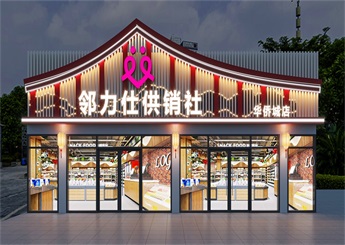 杭州社区生活超市装修设计效果图