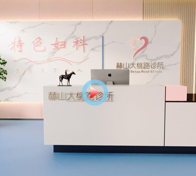 特色妇科诊所设计全景案例