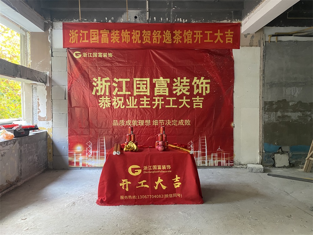 恭祝杭州茶馆装修设计开工大吉