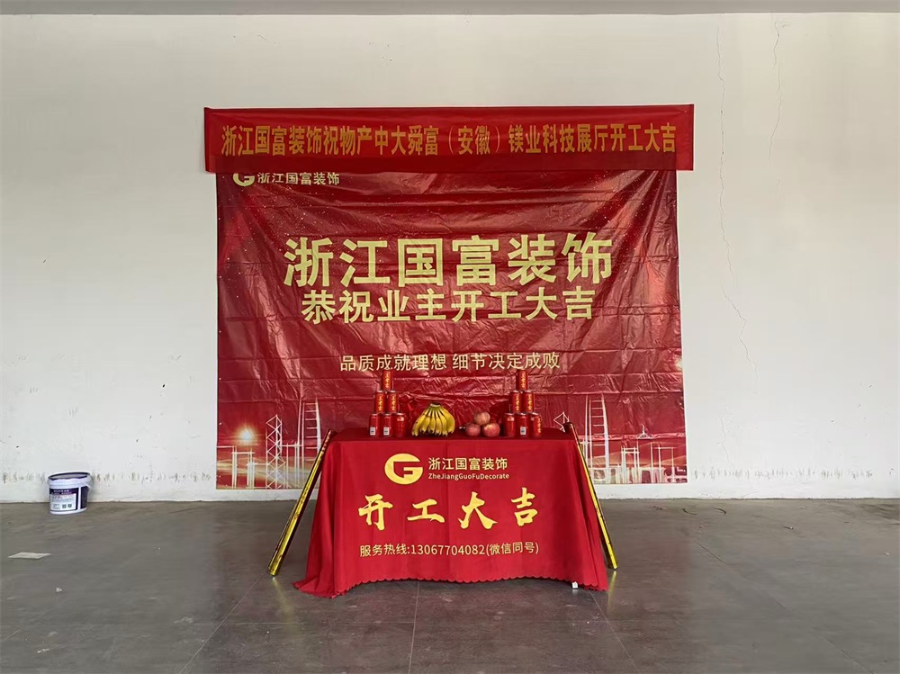 恭祝芜湖展厅设计装修开工大吉